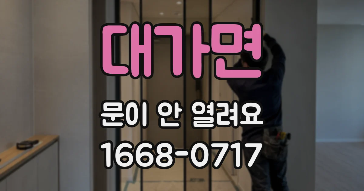 대가면 문이 안 열려요