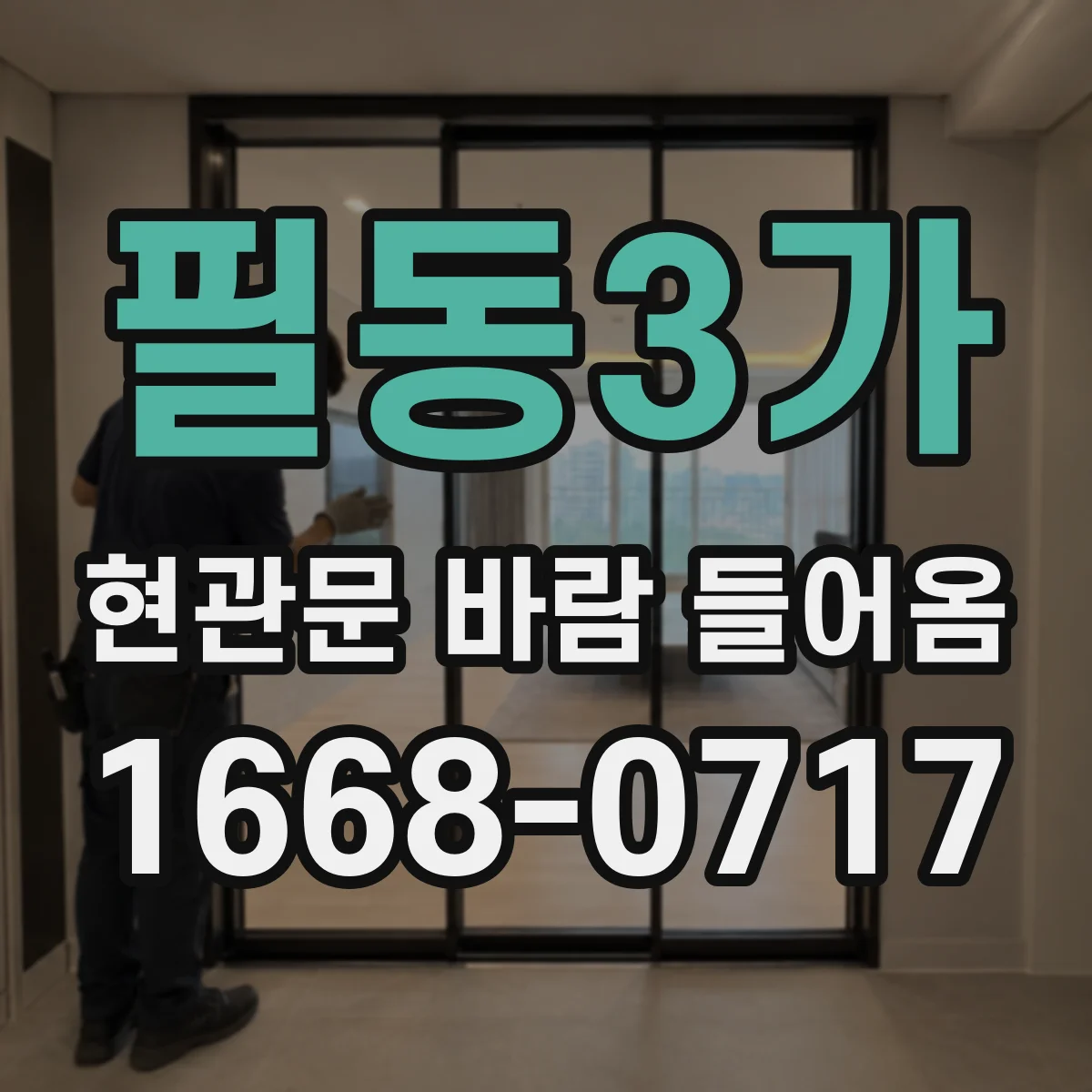 필동3가 현관문 바람 들어옴