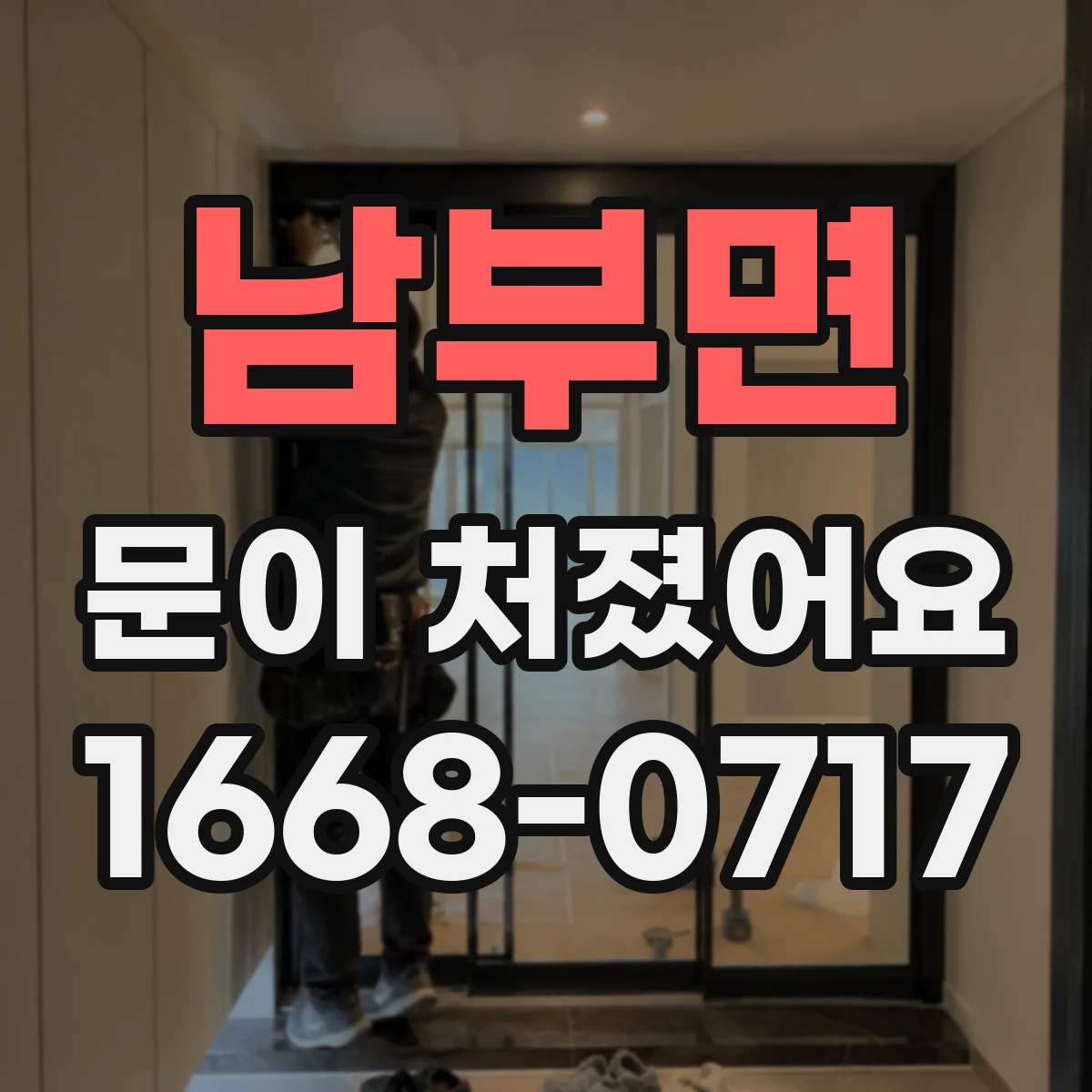 남부면 문이 처졌어요