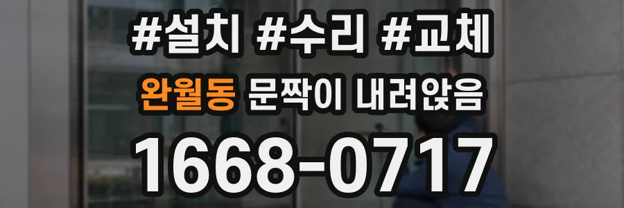 완월동 문짝이 내려앉음