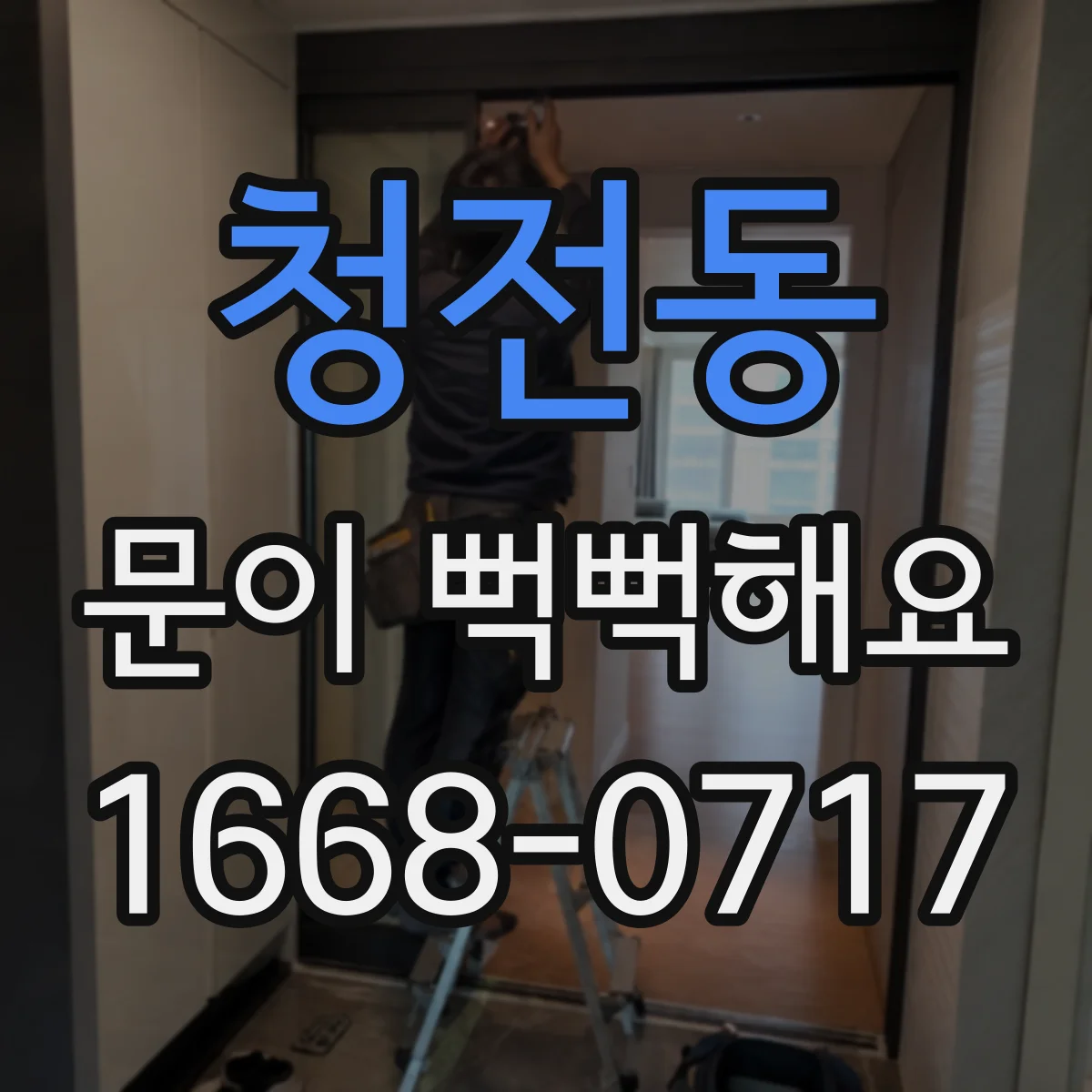 청전동 문이 뻑뻑해요
