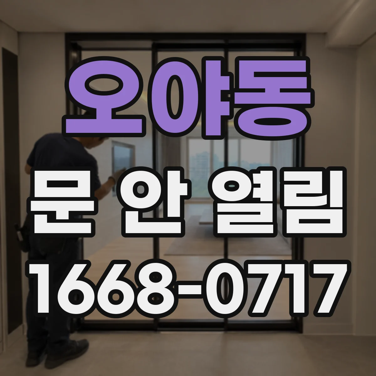오야동 문 안 열림