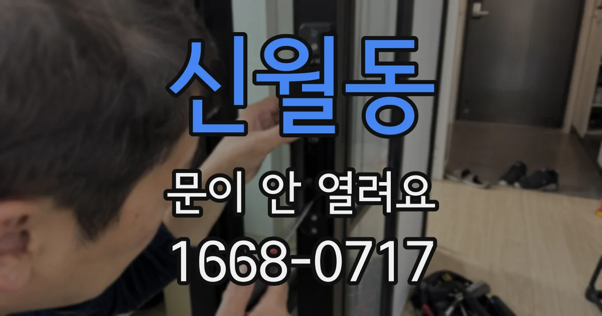 신월동 문이 안 열려요