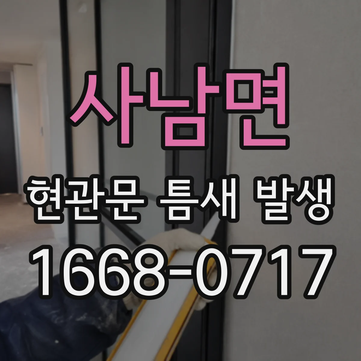 사남면 현관문 틈새 발생