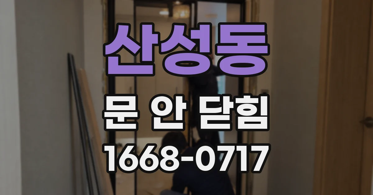 산성동 문 안 닫힘