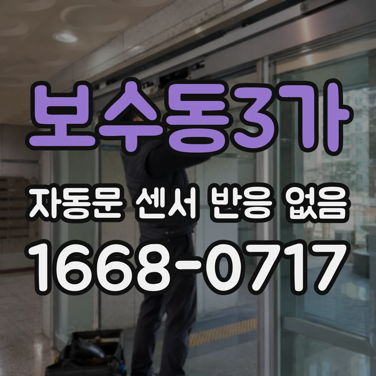 보수동3가 자동문 센서 반응 없음