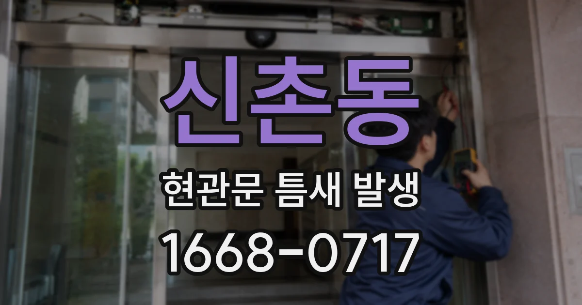 신촌동 현관문 틈새 발생