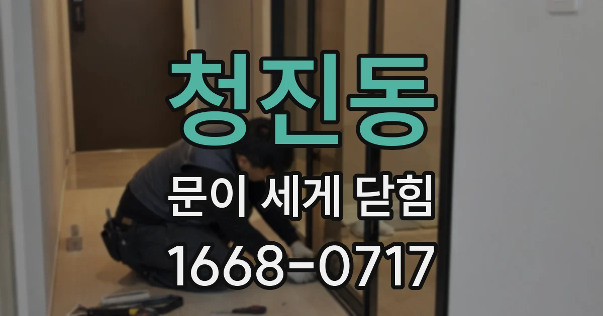 청진동 문이 세게 닫힘