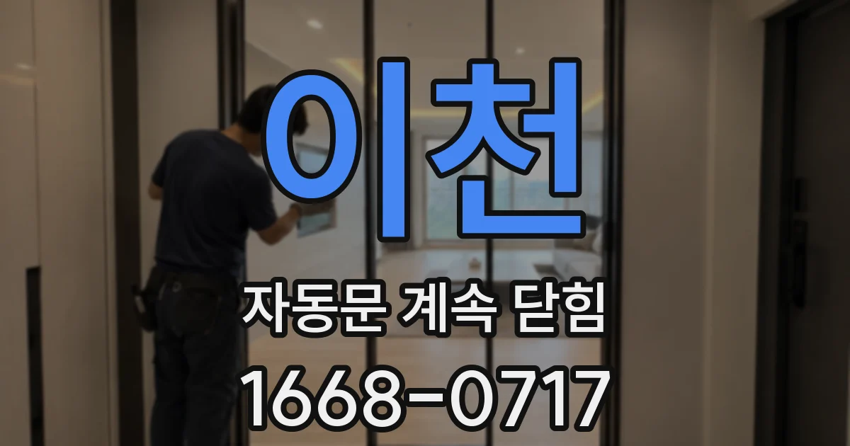 이천 자동문 계속 닫힘