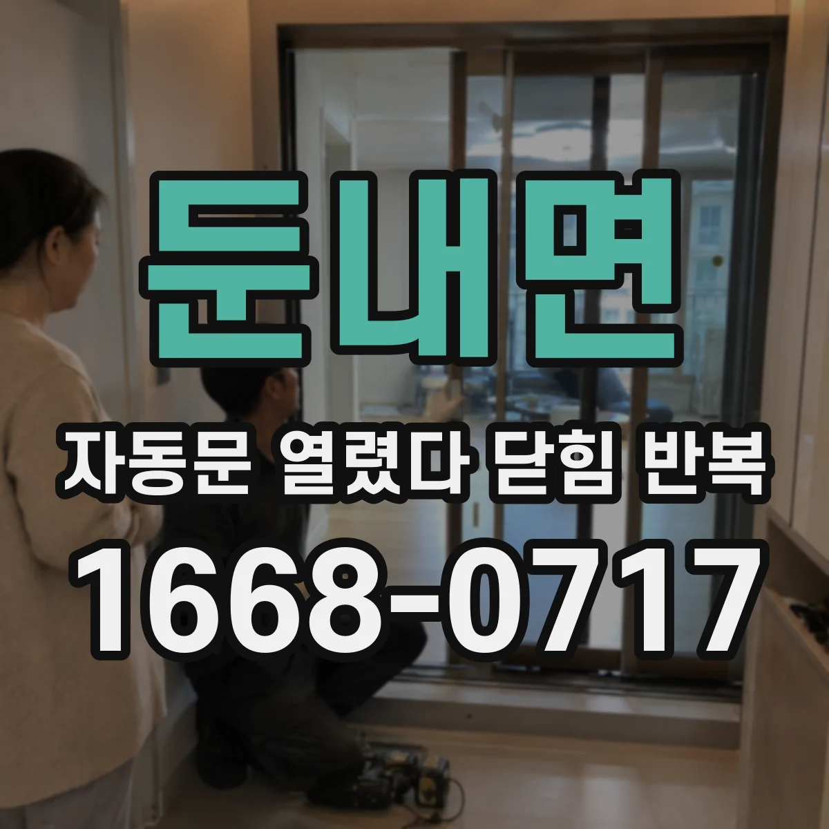 둔내면 자동문 열렸다 닫힘 반복 현상은 문이 열리자마자 다시 닫히거나, 한 번 멈춘 뒤 재가동되며 반복되는 경우가 많습니다.