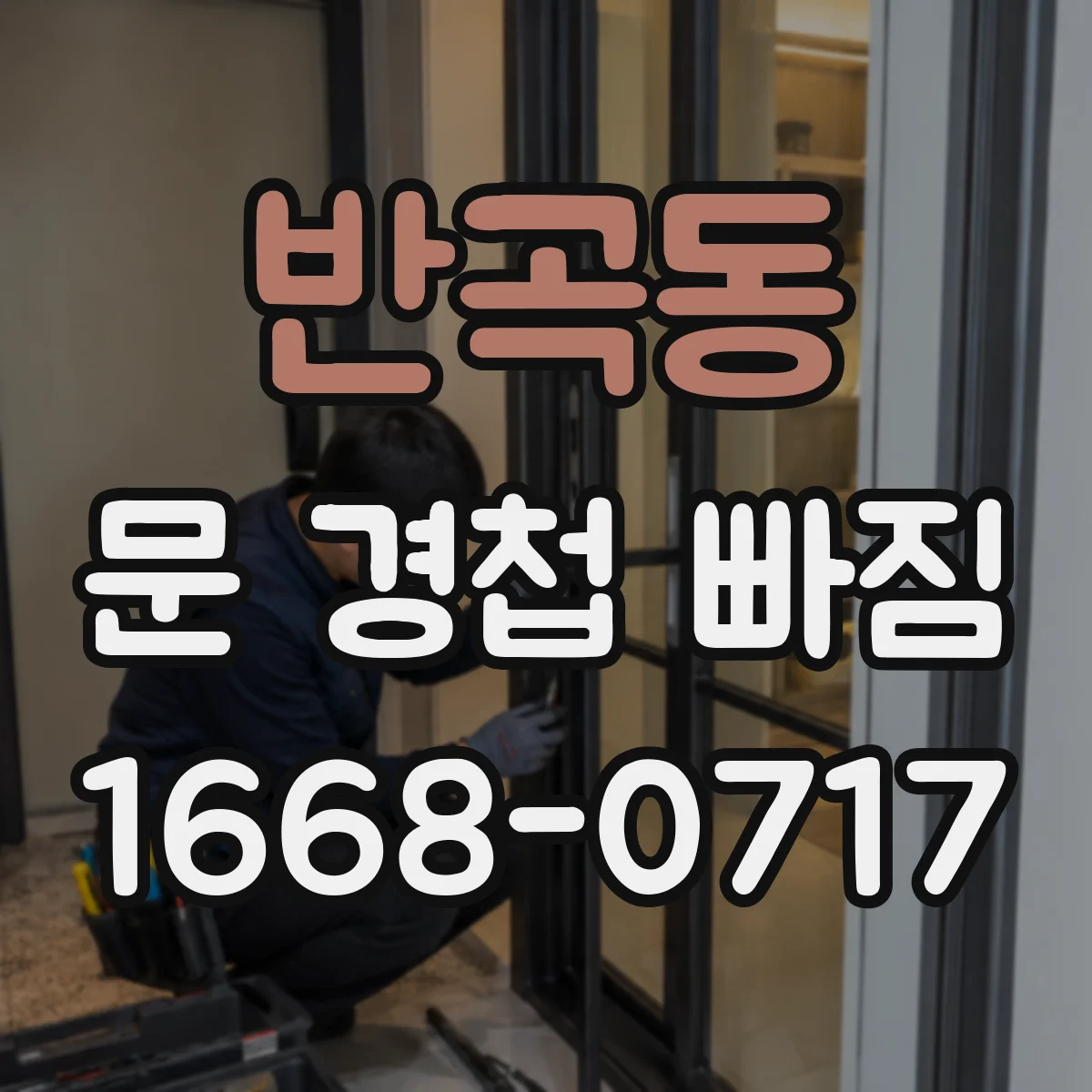 반곡동 문 경첩 빠짐