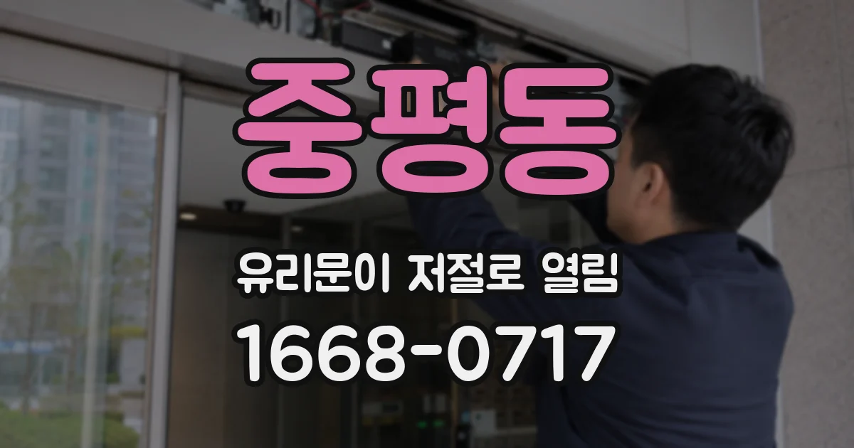 중평동 유리문이 저절로 열림