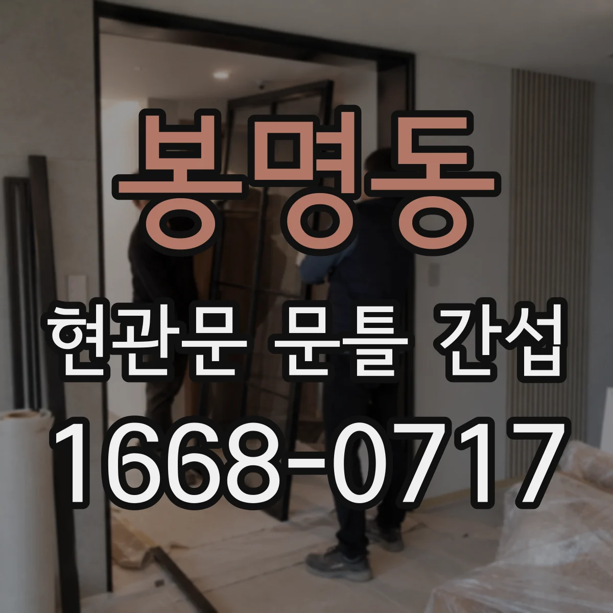 봉명동 현관문 문틀 간섭