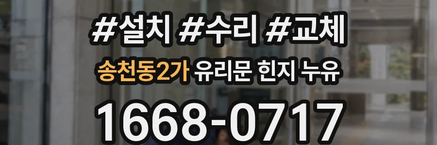 송천동2가 유리문 힌지 누유