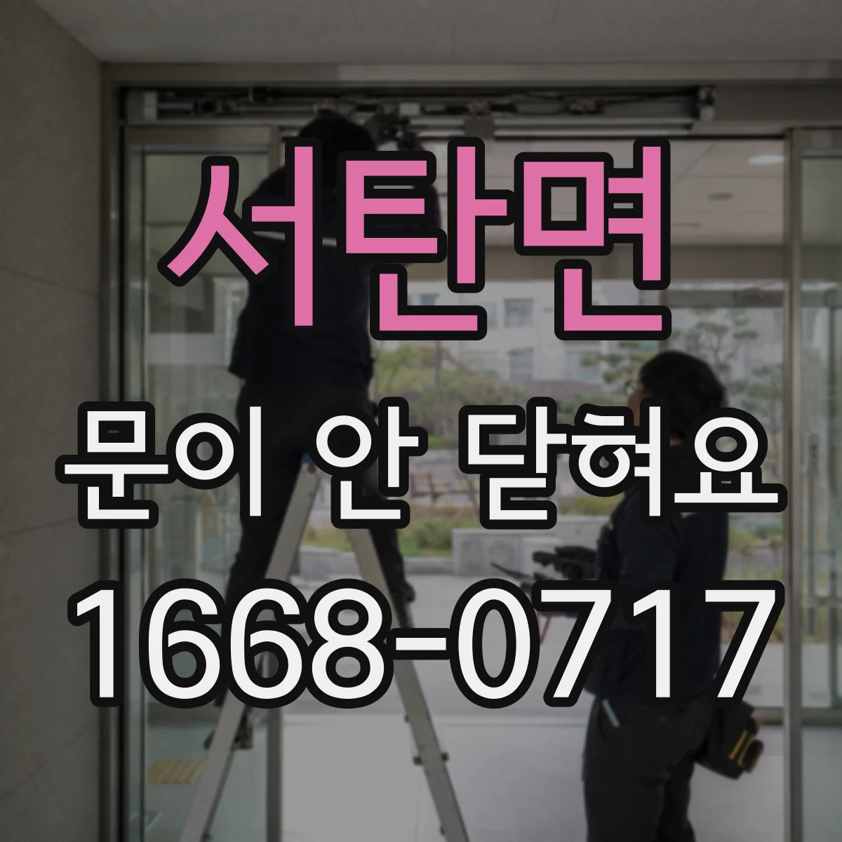 서탄면 문이 안 닫혀요