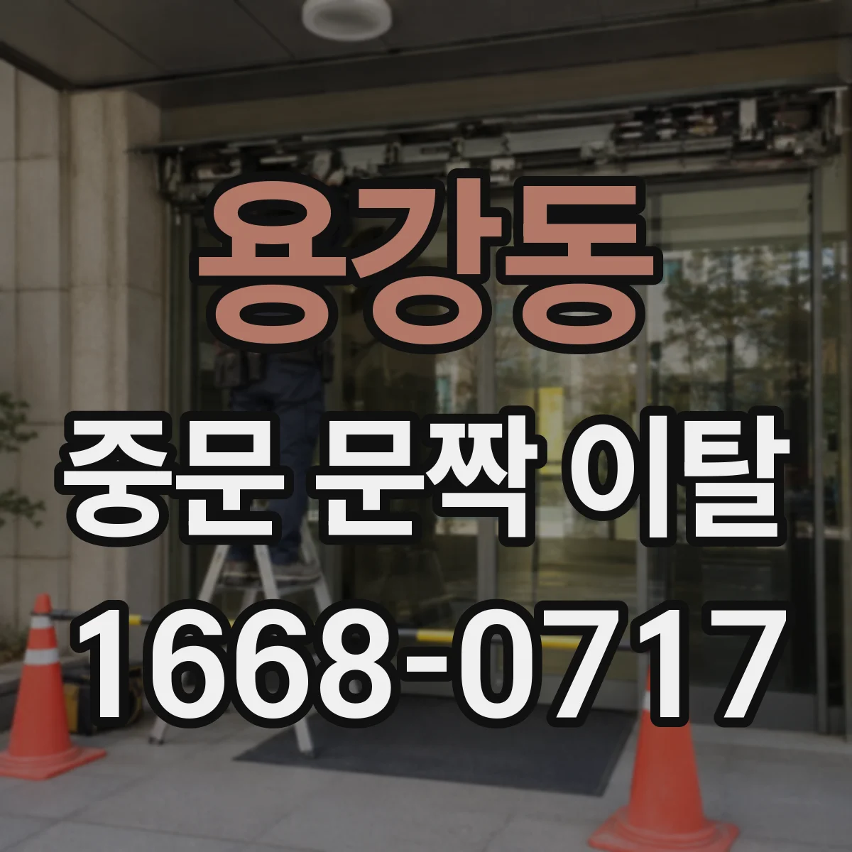용강동 중문 문짝 이탈