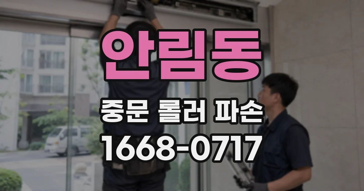 안림동 중문 롤러 파손