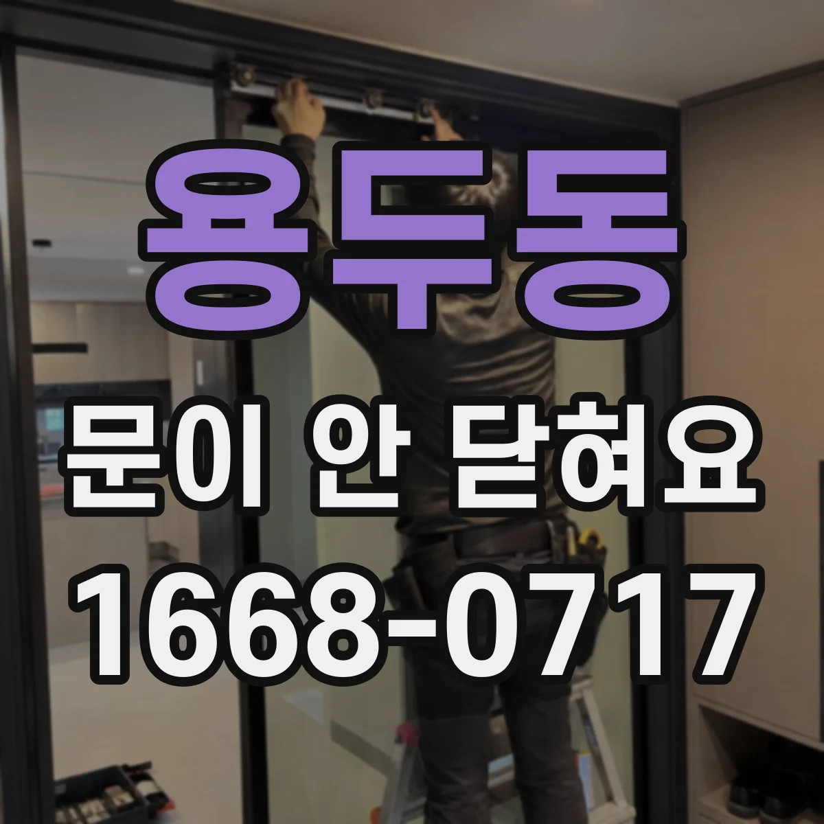 용두동 문이 안 닫혀요