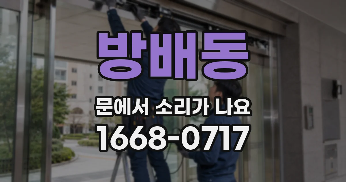 방배동 문에서 소리가 나요