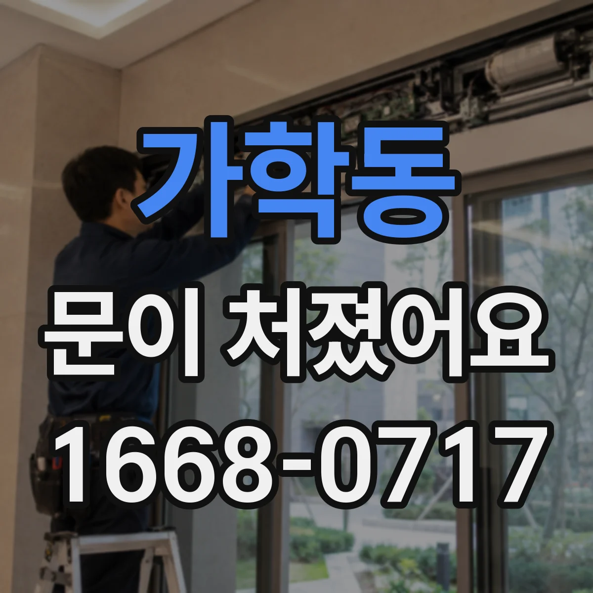 가학동 문이 처졌어요 수리 전 경첩 부품 상태 사진으로 판별하기
