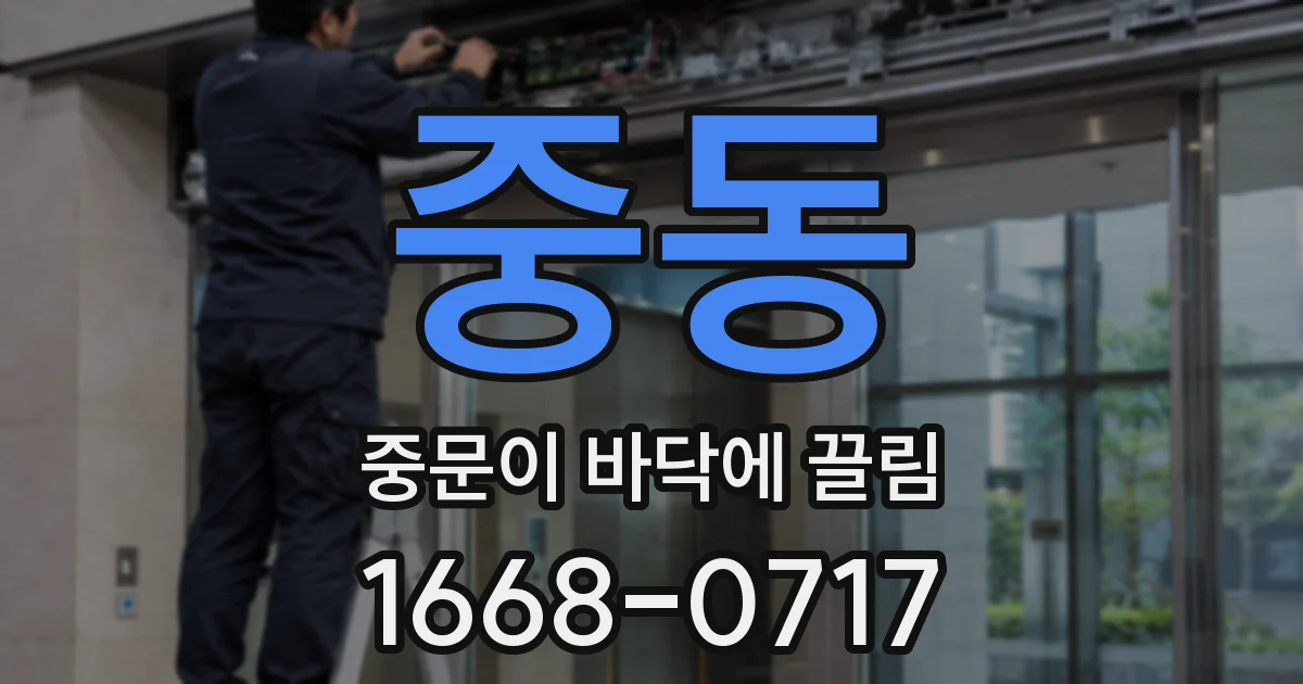 중동 중문이 바닥에 끌림