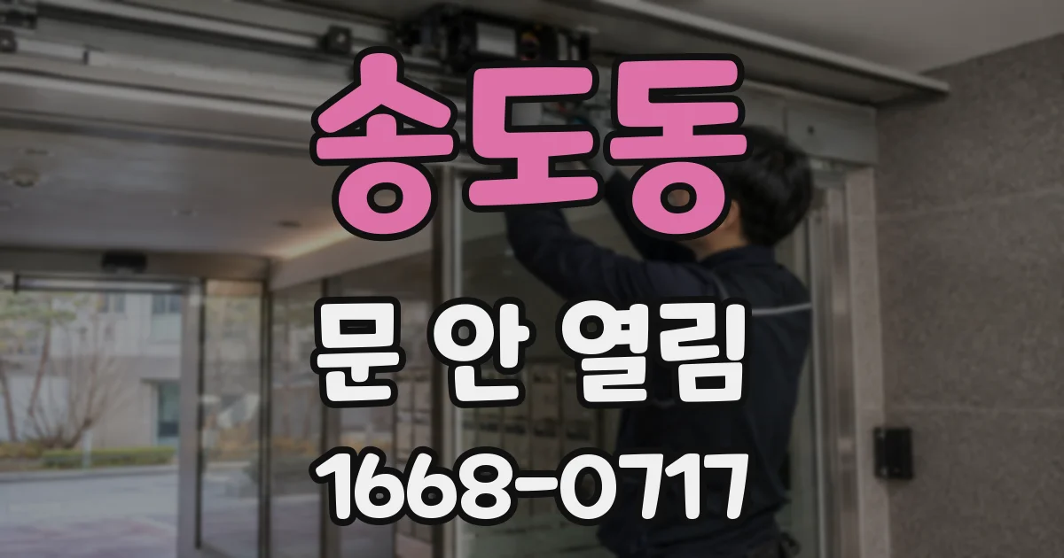 송도동 문 안 열림
