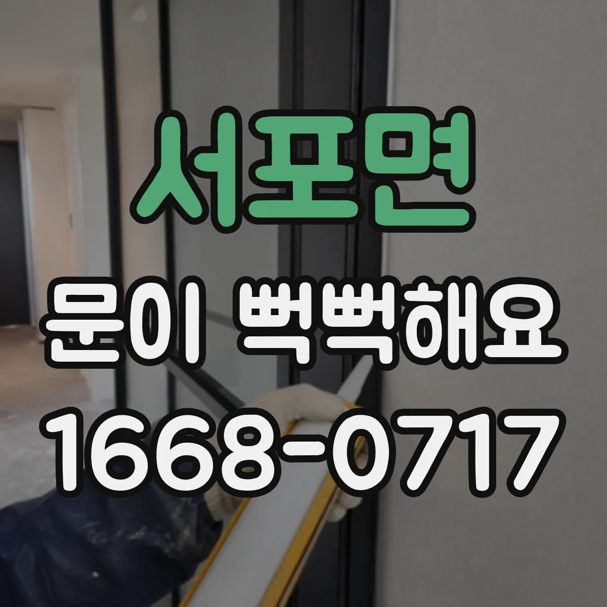 서포면 문이 뻑뻑해요