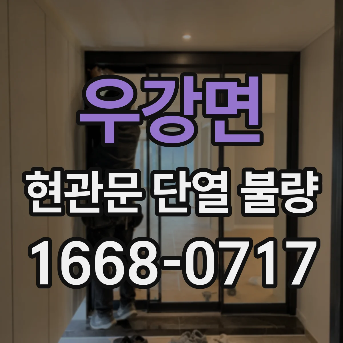 우강면 현관문 단열 불량
