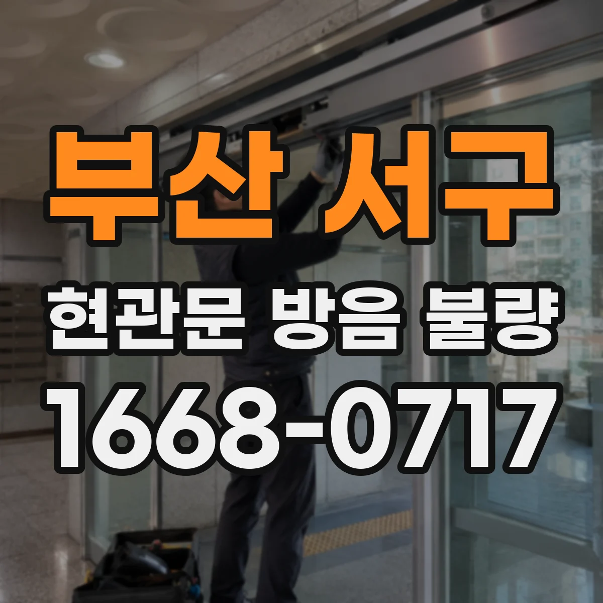 부산 서구 현관문 방음 불량