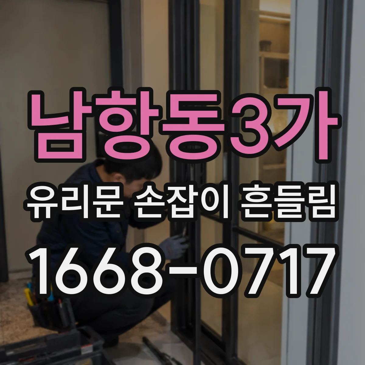 남항동3가 유리문 손잡이 흔들림