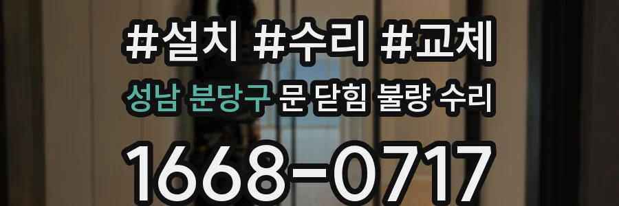 성남 분당구 문 닫힘 불량 수리