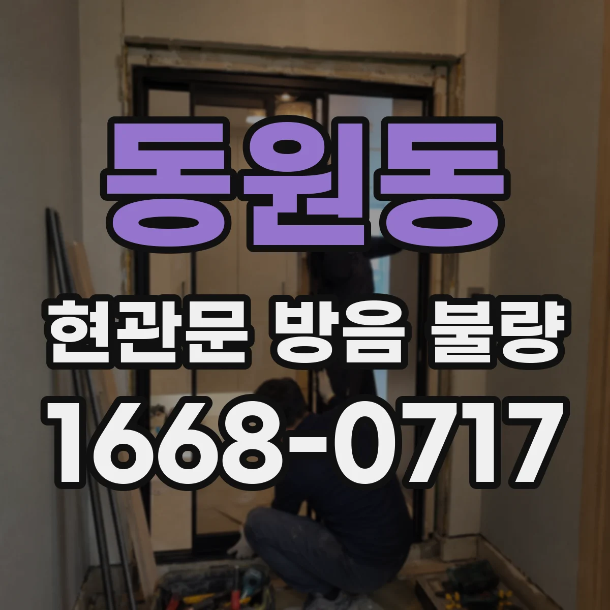 동원동 현관문 방음 불량