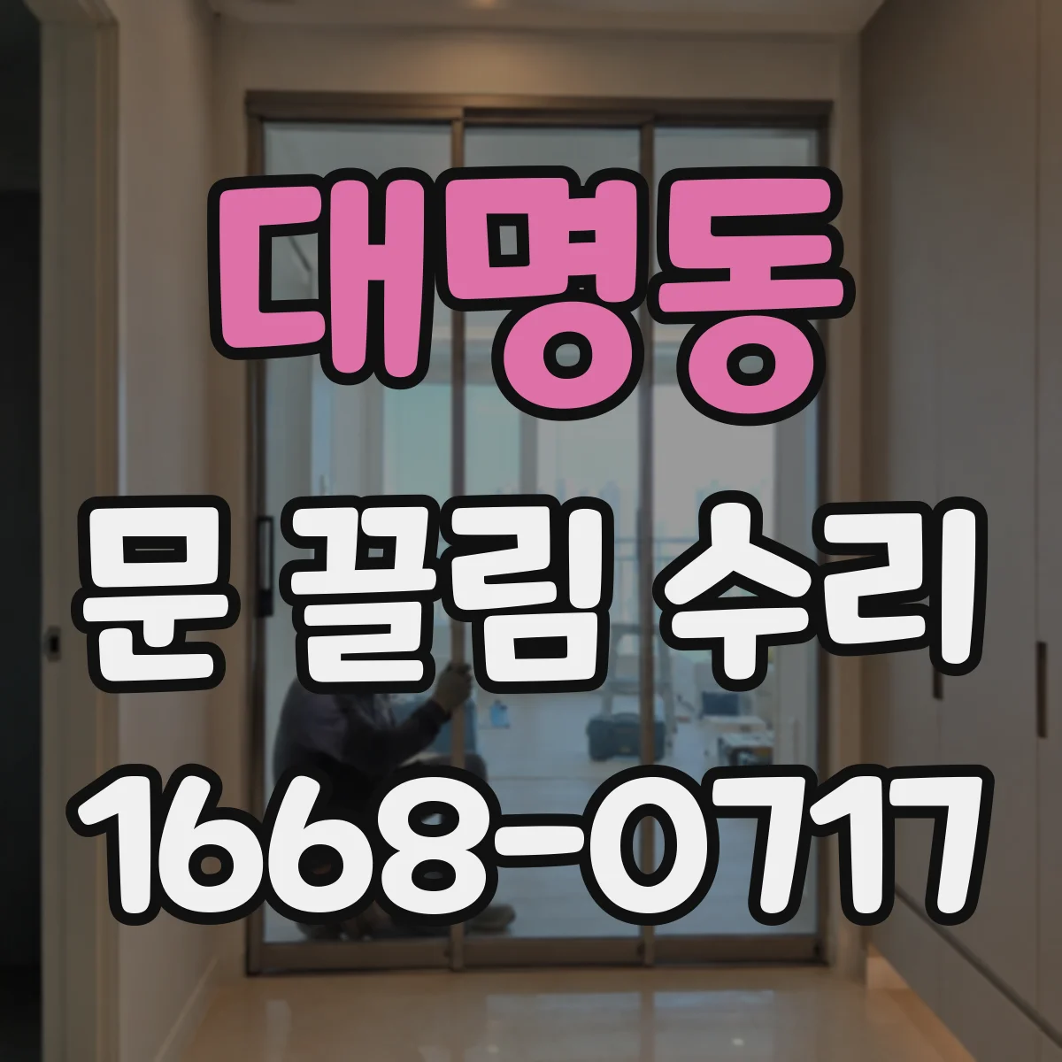 대명동 문 끌림 수리