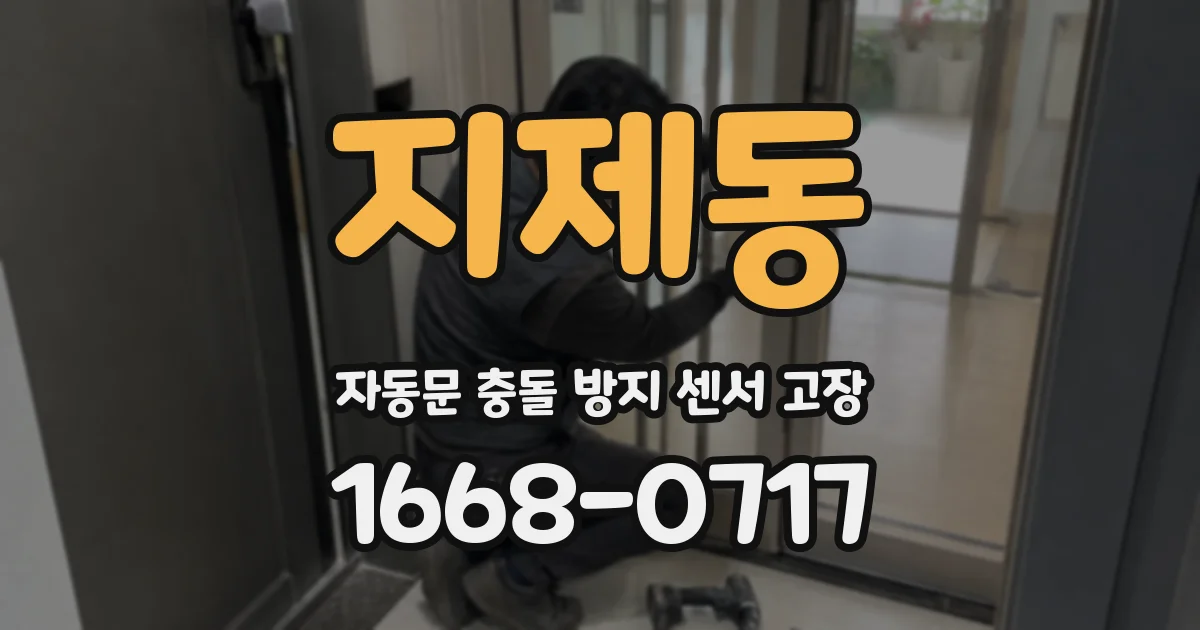 지제동 자동문 충돌 방지 센서 고장