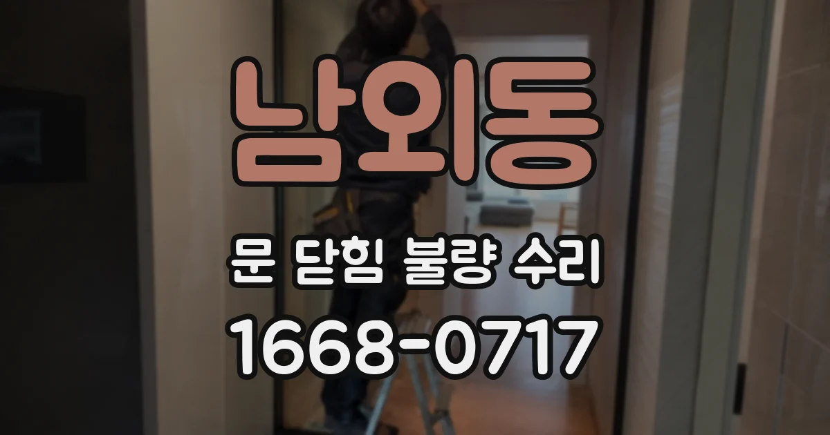 남외동 문 닫힘 불량 수리