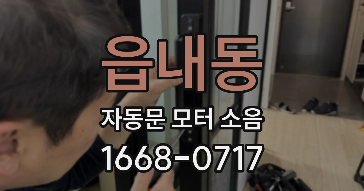읍내동 자동문 모터 소음