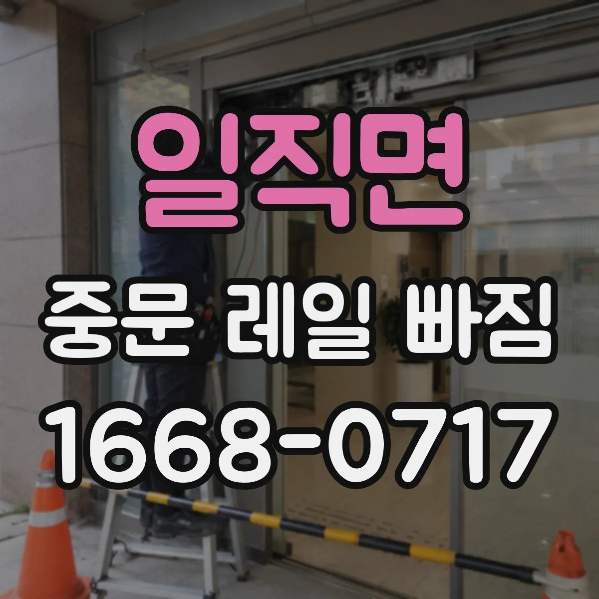 일직면 중문 레일 빠짐