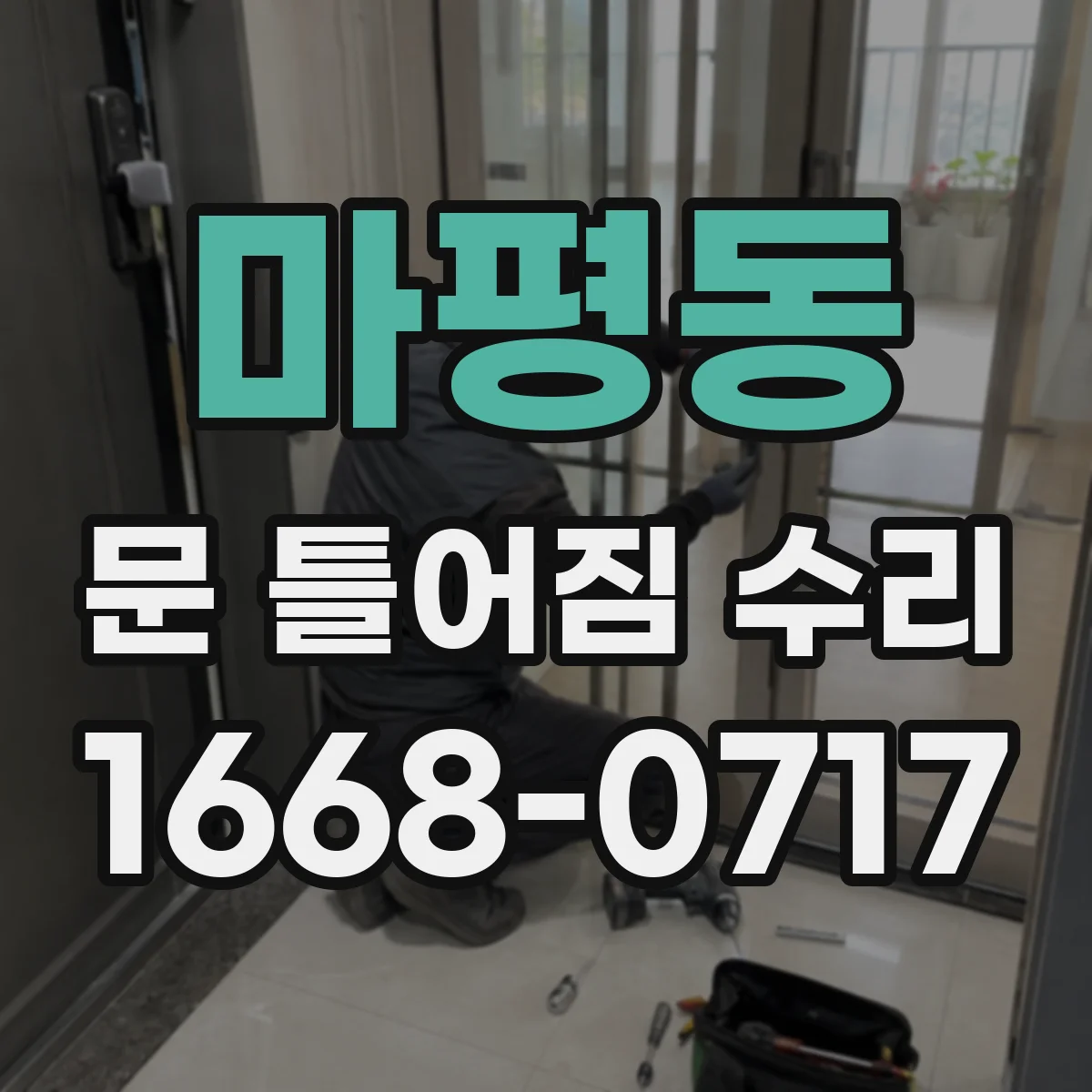 마평동 문 틀어짐 수리 경첩 스크류 풀림 방지 점검 절차
