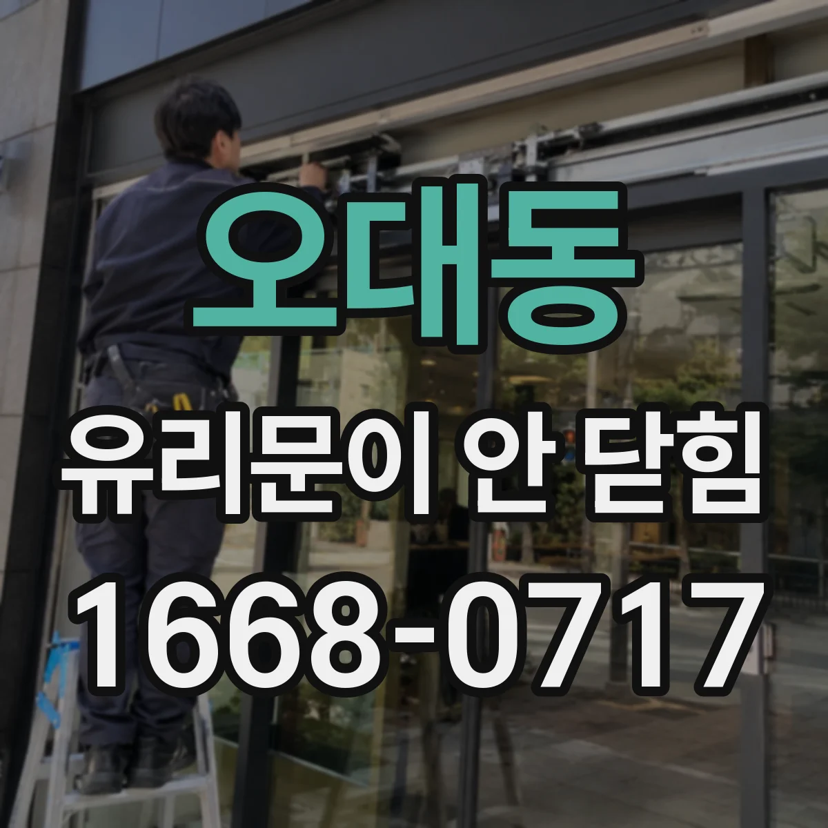 오대동 유리문이 안 닫힘