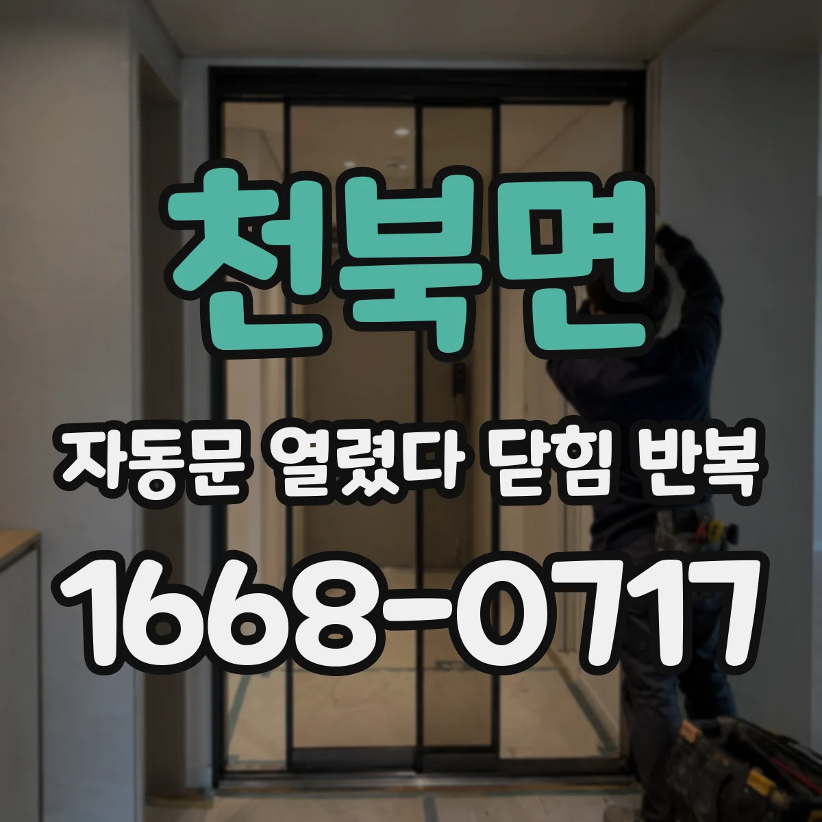 천북면 자동문 열렸다 닫힘 반복 증상은 문이 열렸다가 즉시 닫혀 버리거나, 잠시 멈춘 뒤 다시 움직일 때 확인됩니다.