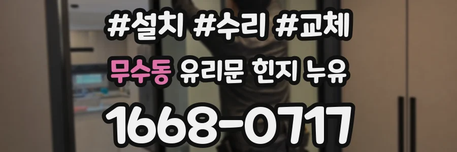 무수동 유리문 힌지 누유