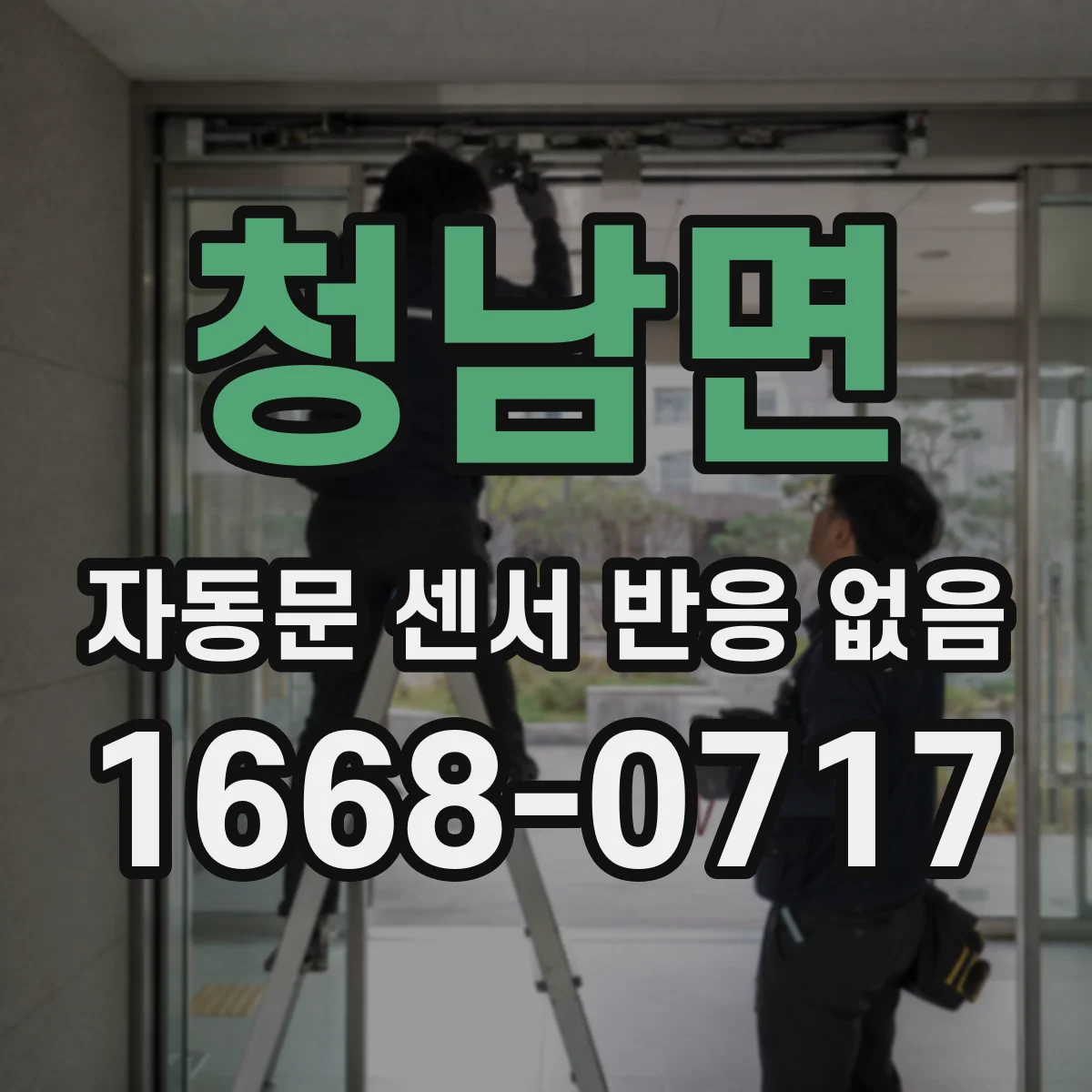 청남면 자동문 센서 반응 없음