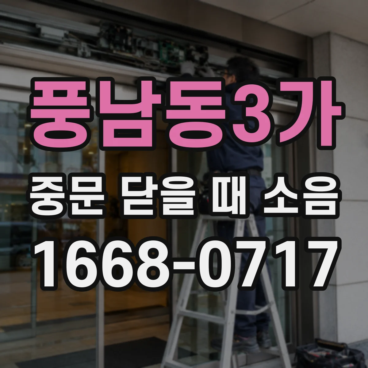 풍남동3가 중문 닫을 때 소음