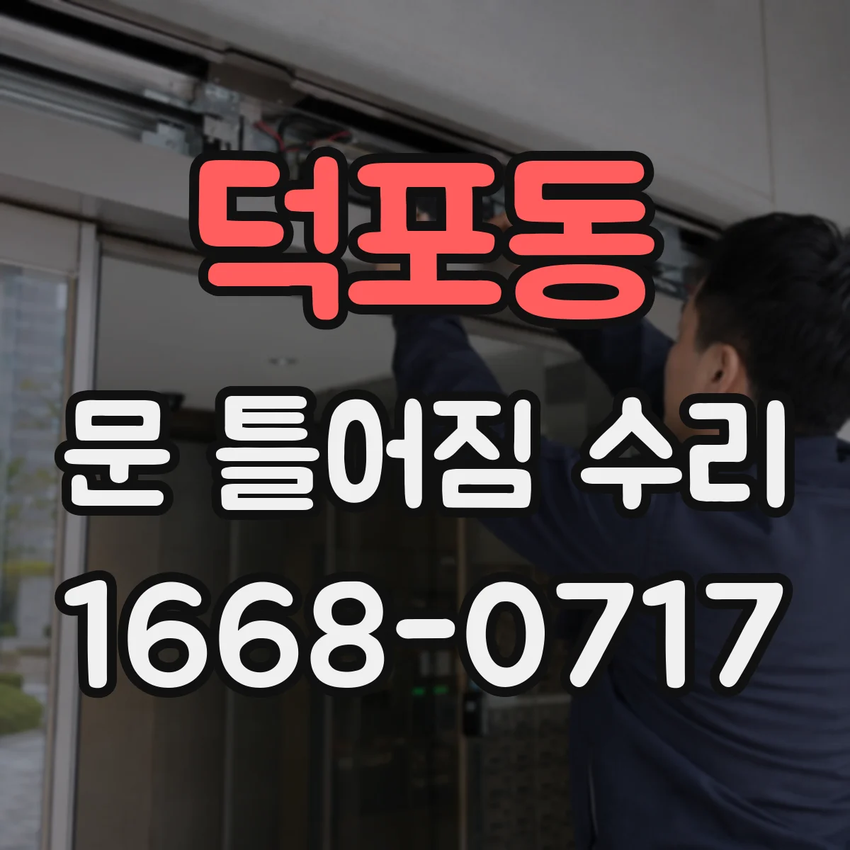 덕포동 문 틀어짐 수리