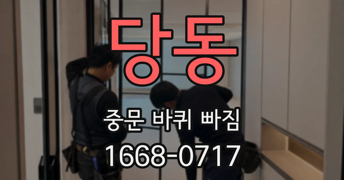 당동 중문 바퀴 빠짐