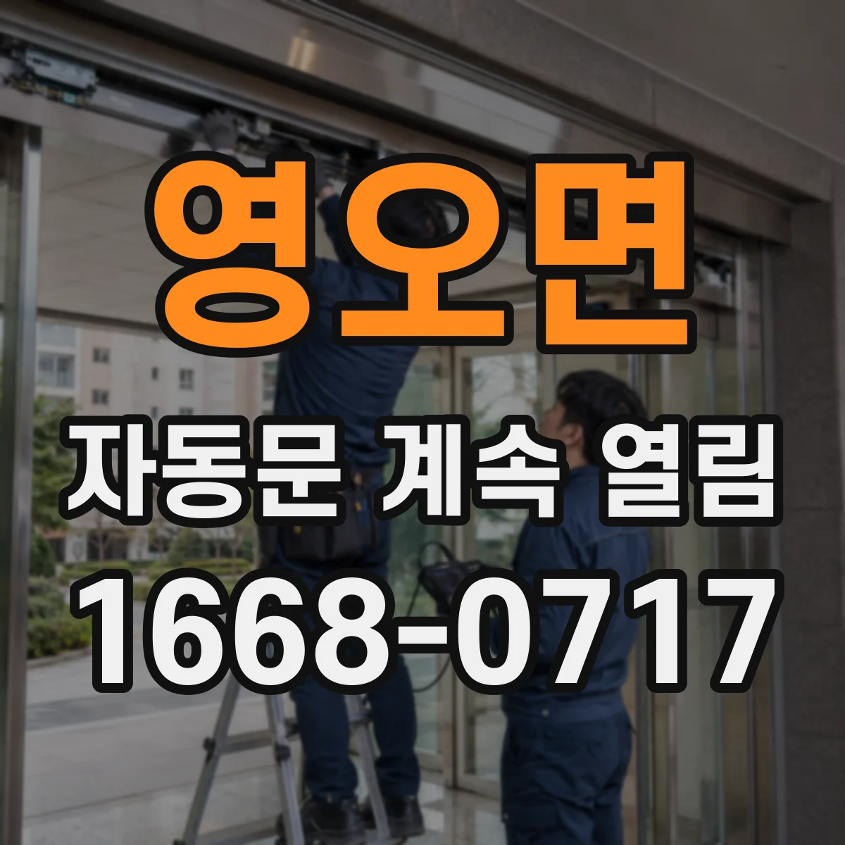 영오면 자동문 계속 열림