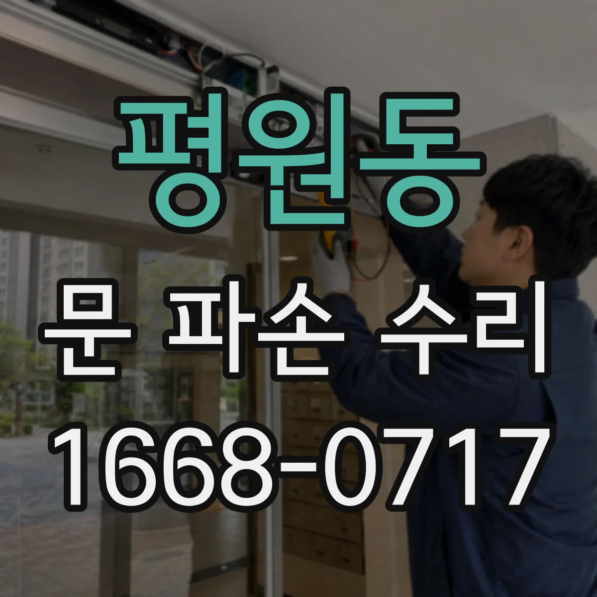 평원동 문 파손 수리
