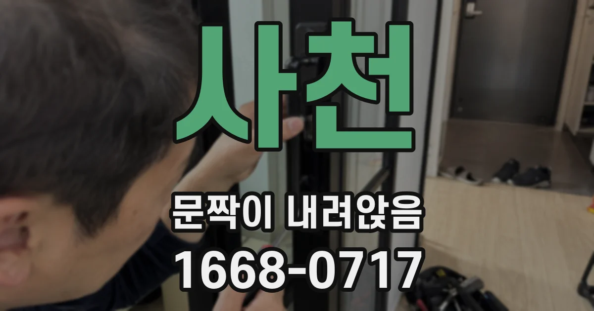 사천 문짝이 내려앉음