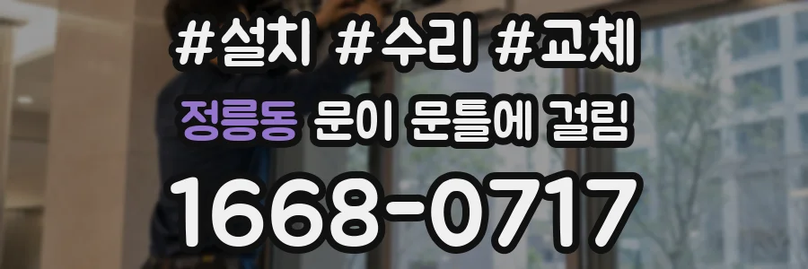 정릉동 문이 문틀에 걸림