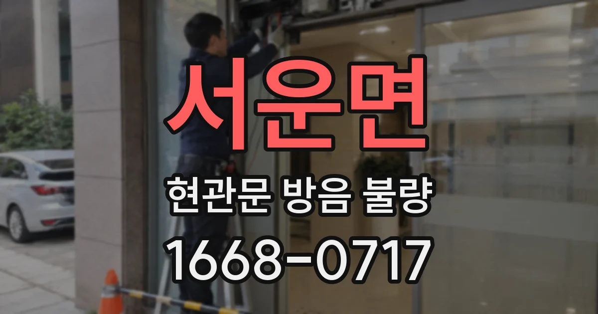 서운면 현관문 방음 불량